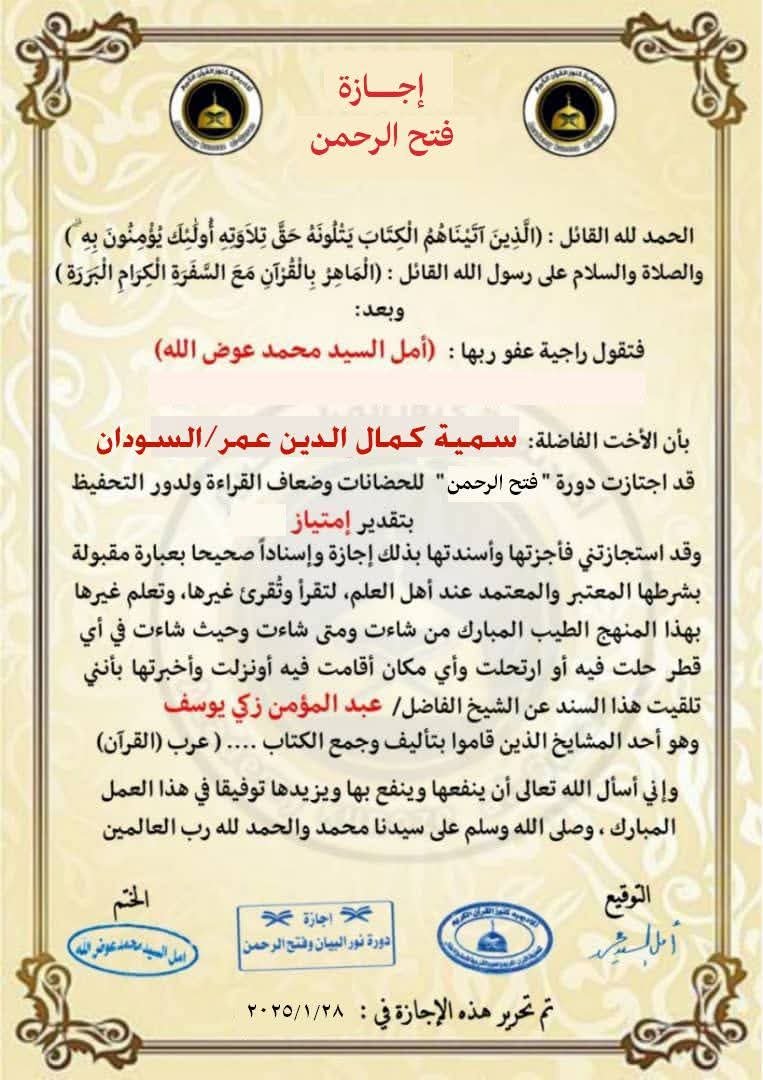 إجازة فتح الرحمن